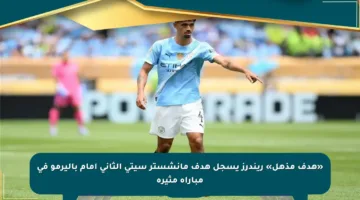«هدف مذهل» ريندرز يسجل هدف مانشستر سيتي الثاني أمام باليرمو في مباراة مثيرة